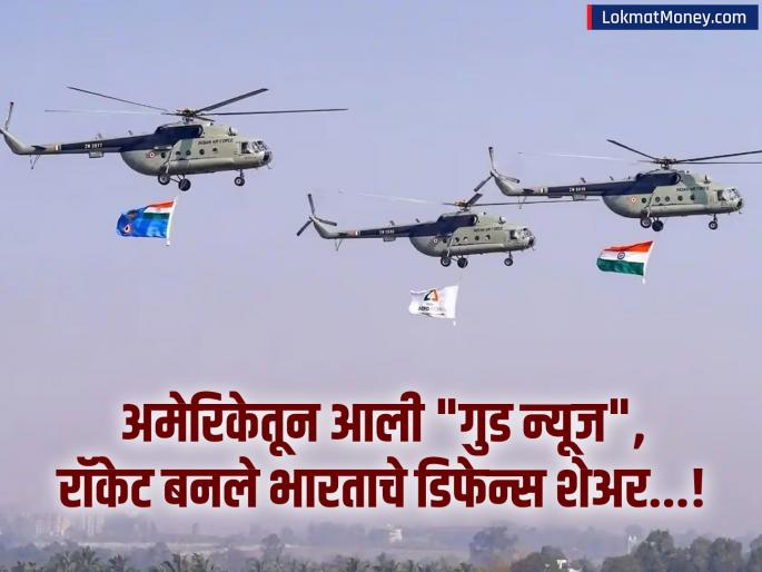Good news came from America, India's defense sector shares rocketed People flock to buy | अमेरिकेतून आली "गुड न्यूज", रॉकेट बनले भारताचे संरक्षण क्षेत्रातील शेअर्स...! खरेदीसाठी लोकांची झुंबड