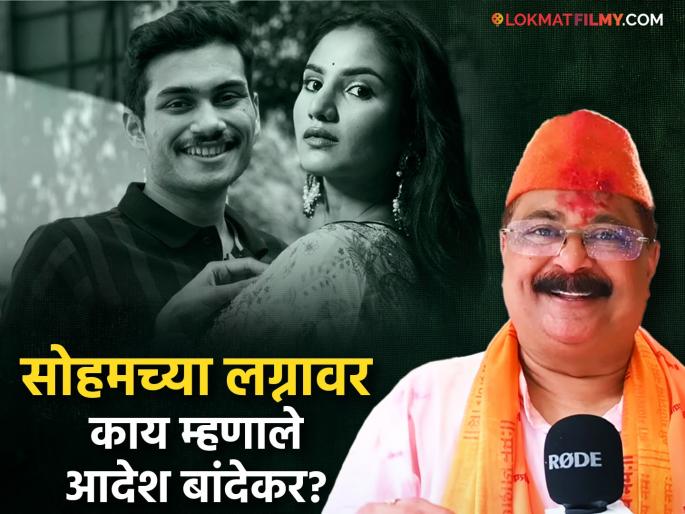 aadesh bandekar talk about son soham bandekar marriage and daughter in law pooja birari in ganpati visarjan | "पुढच्या वर्षी सुनेला घेऊनच विसर्जनाला येणार...", लेकाच्या लग्नाला आदेश बांदेकरांचा ग्रीन सिग्नल