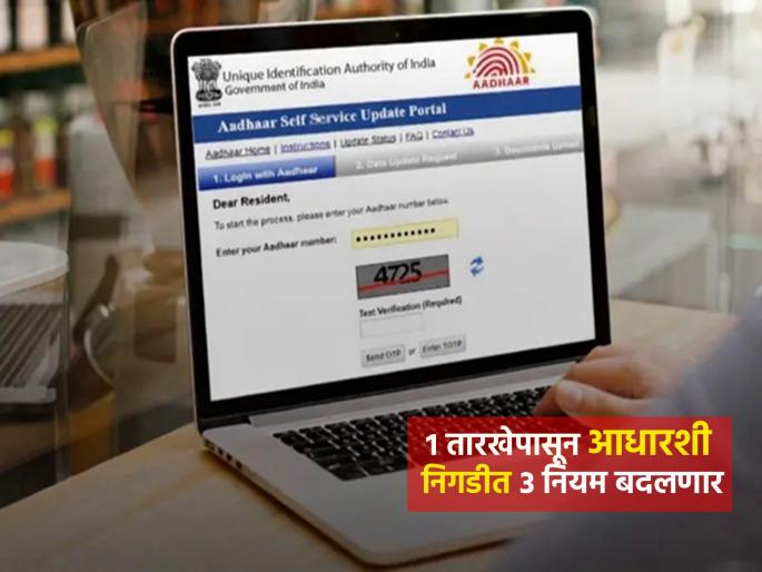 Important news 3 major rules related to Aadhaar card will change from November 1 know details | Aadhaar Card New Rules 1st Nov: महत्त्वाची बातमी! १ नोव्हेंबरपासून बदलणार आधार कार्डाशी निगडीत ३ मोठे नियम, जाणून घ्या Important news 3 major rules related to Aadhaar card will change from November 1 know details | Aadhaar Card New Rules 1st Nov: महत्त्वाची बातमी! १ नोव्हेंबरपासून बदलणार आधार कार्डाशी निगडीत ३ मोठे नियम, जाणून घ्या