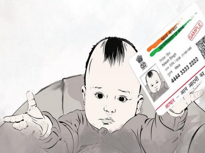 new born baby's AADHAAR registration will be from 1st January in Maharashtra | महाराष्ट्रात १ जानेवारीपासून बालकांची जन्मत:चा होणार आधार नोंदणी new born baby's AADHAAR registration will be from 1st January in Maharashtra | महाराष्ट्रात १ जानेवारीपासून बालकांची जन्मत:चा होणार आधार नोंदणी