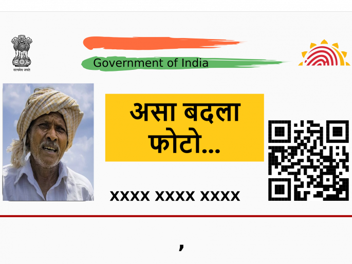 how to change photo on Aadhaar card in simple steps | आधारकार्डवरील फोटोला वैतागलात, बदलायचाय? इथं क्लिक करा how to change photo on Aadhaar card in simple steps | आधारकार्डवरील फोटोला वैतागलात, बदलायचाय? इथं क्लिक करा