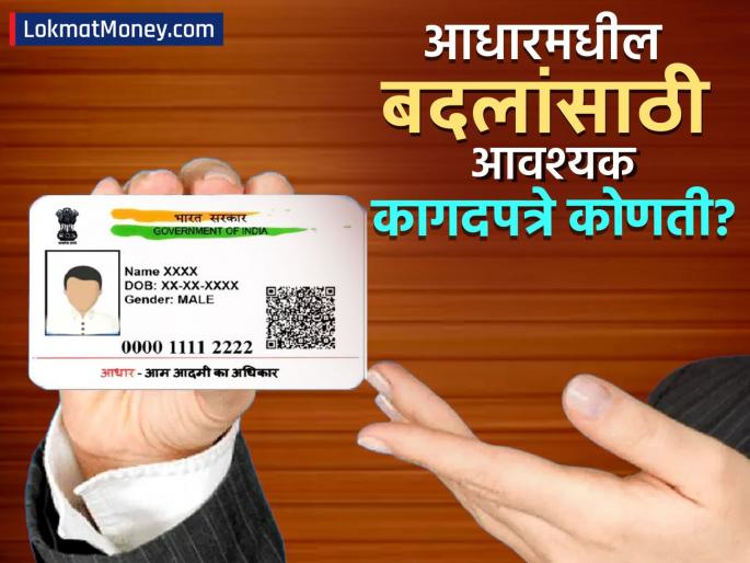 New rules for changes in Aadhaar card These four documents are required updates know details | आधार कार्डातील बदलांसाठी नवे नियम; 'ही' चार कागदपत्रं आहेत आवश्यक, जाणून घ्या