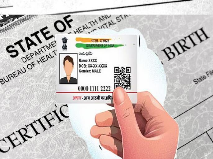 One date of birth on Aadhaar card and another on birth certificate; Case registered against 29 people for deceiving the government | आधार कार्डवर एक तर जन्म प्रमाणपत्रावर दुसरीच जन्मतारीख; फसवणाऱ्या २९ जणांवर गुन्हा