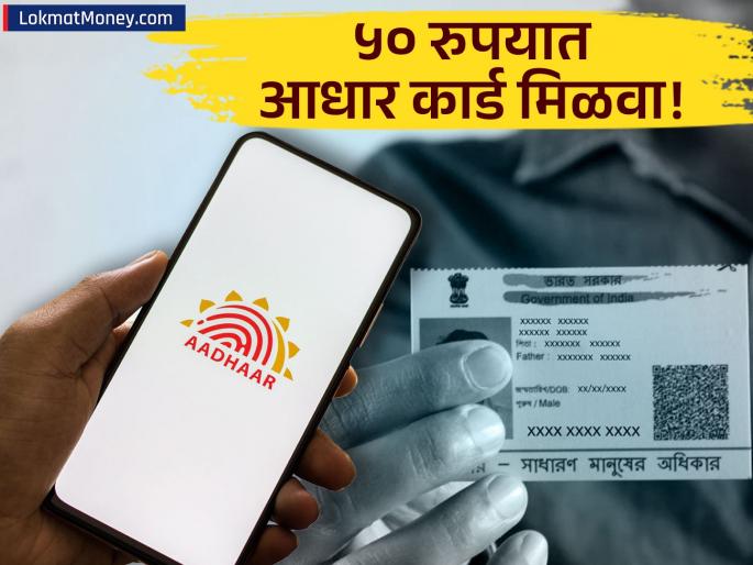 How to Download Your e-Aadhaar or Order a Hard Copy from UIDAI | तुमचे आधार कार्ड हरवले? फक्त ५० रुपयांत मोबाईलवरुन घरबसल्या मागवा, 'या' स्टेप्स करा फॉलो