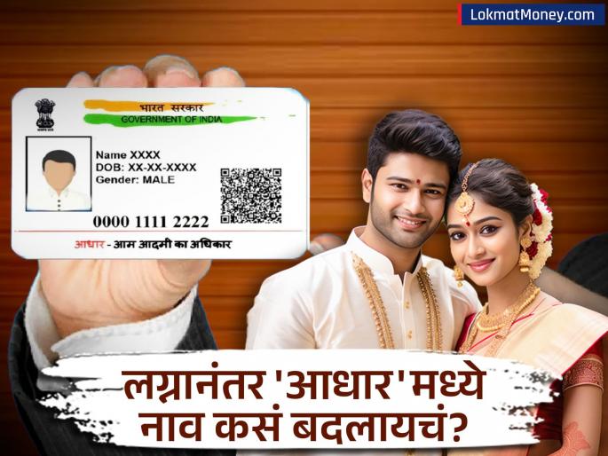 How to Change Your Name on Aadhaar Card After Marriage | लग्नानंतर आधार कार्डवरील नाव कसे बदलावे? सोपी ऑनलाइन आणि ऑफलाइन प्रक्रिया जाणून घ्या