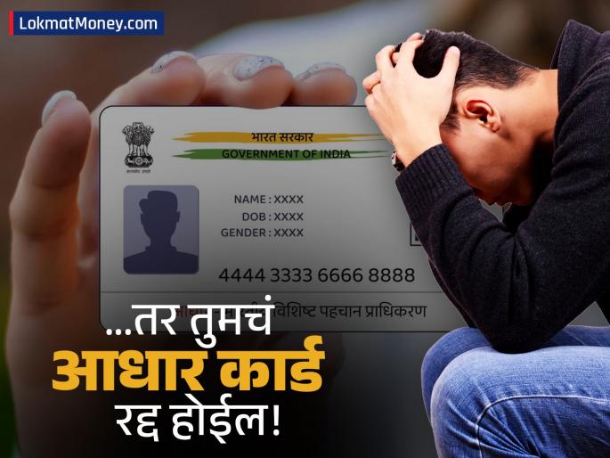 aadhaar uidai updating data on aadhaar unique identification new guidelines | UIDAI चा मोठा निर्णय! 'या' चुका केल्यास तुमचं आधार कार्ड रद्द होईल, आताच तपासा!