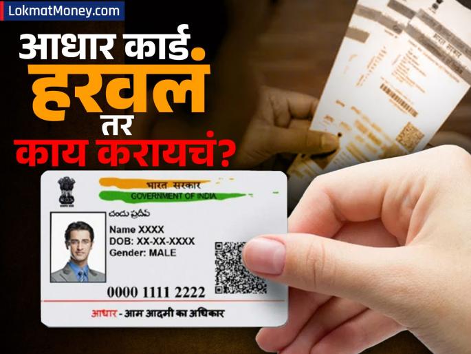 what should you do if you lose your aadhar card perhaps you may not know | आधार कार्ड हरवलं? घाबरू नका! मोबाईल नंबर लिंक असो वा नसो, घरबसल्या परत मिळवू शकता