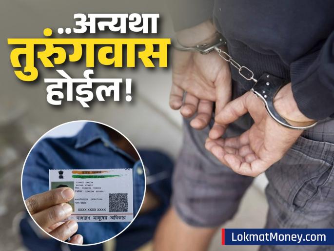 UIDAI Rules Misusing Aadhaar Card Can Lead to Jail and Heavy Fines | आधार कार्डबाबतची 'ही' चूक केल्यास १० वर्षांचा तुरुंगवास! यूआयडीएआयने जारी केले कठोर नियम
