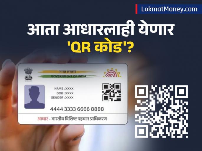 New Aadhaar App Update Mobile Number & Other Details Online, Share Card Digitally | आता आधार कार्डमध्ये मोबाईल नंबरसह अनेक गोष्टी घरबसल्या बदला! UIDAI आणतेय नवा 'QR कोड' आधारित ॲप