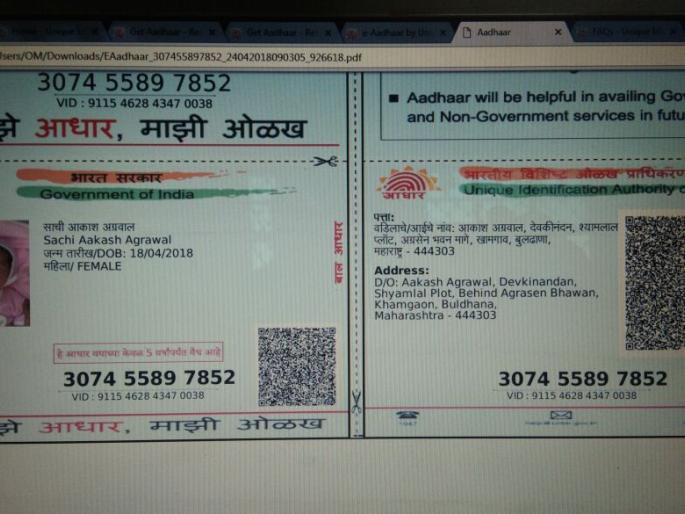 Khamgaon girl get aadhar card in two minutes after her birh | मुलीच्या जन्मानंतर अवघ्या पावणे दोन मिनीटात आधार नोंदणींचा विक्रम!