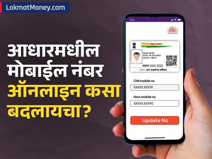 how to change your mobile number in aadhaar online know the process | आधारमधील तुमचा मोबाईल नंबर ऑनलाइन कसा बदलायचा? घरबसल्या २ मिनिटांत होईल काम