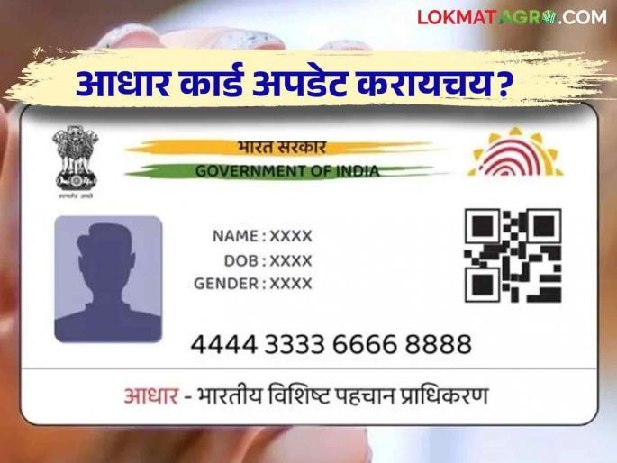 This information on your Aadhaar card can now be updated from your mobile at home | Aadhar Card Update : तुमच्या आधार कार्डवरील ही माहिती आता घरबसल्या करता येईल मोबाईलवरून अपडेट This information on your Aadhaar card can now be updated from your mobile at home | Aadhar Card Update : तुमच्या आधार कार्डवरील ही माहिती आता घरबसल्या करता येईल मोबाईलवरून अपडेट