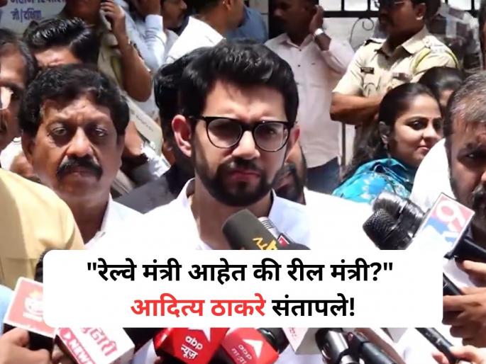 Aaditya Thackeray Slams Rail Minister Ashwini Vaishnaw Over Mumbai Railway Accident | 'रेल्वे मंत्री आहेत की रील मंत्री?' मुंबई रेल्वे दुर्घटनेवरून आदित्य ठाकरेंची केंद्रावर टीका Aaditya Thackeray Slams Rail Minister Ashwini Vaishnaw Over Mumbai Railway Accident | 'रेल्वे मंत्री आहेत की रील मंत्री?' मुंबई रेल्वे दुर्घटनेवरून आदित्य ठाकरेंची केंद्रावर टीका