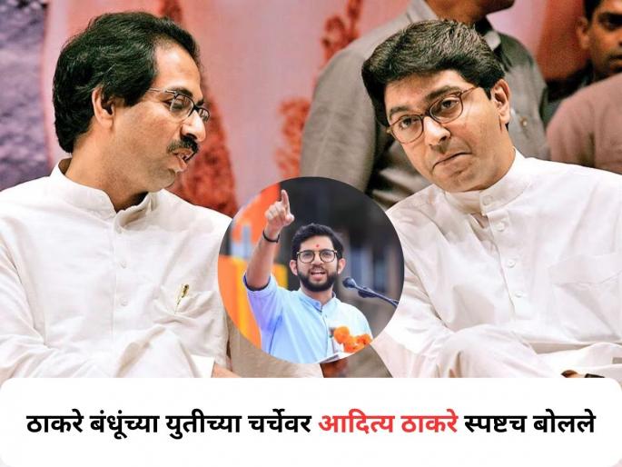 Ready to align with any party working for interest of Maharashtra: Aaditya amid Thackeray family reunion buzz | 'आम्ही कोणत्याही पक्षाशी...' ठाकरे बंधूंच्या युतीच्या चर्चेवर आदित्य ठाकरे स्पष्टच बोलले!