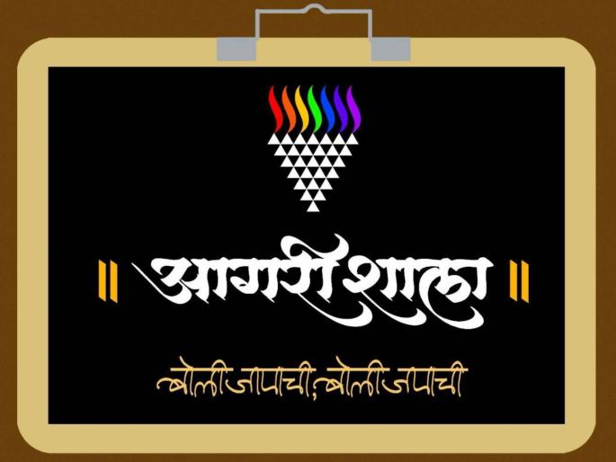 Agri dialect training classes to be held in Thane on May 27th and 28th | 'चल बाला,आता भरणार ‘आगरी शाला’; ठाण्यात आगरी बोलीचे प्रशिक्षणवर्ग Agri dialect training classes to be held in Thane on May 27th and 28th | 'चल बाला,आता भरणार ‘आगरी शाला’; ठाण्यात आगरी बोलीचे प्रशिक्षणवर्ग