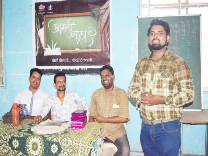 Closing of Agari school in Thane, which started last ten sessions | गेली दहा सत्र सुरु असलेल्या ठाण्यातील आगरी शालेचा अखेर समारोप Closing of Agari school in Thane, which started last ten sessions | गेली दहा सत्र सुरु असलेल्या ठाण्यातील आगरी शालेचा अखेर समारोप