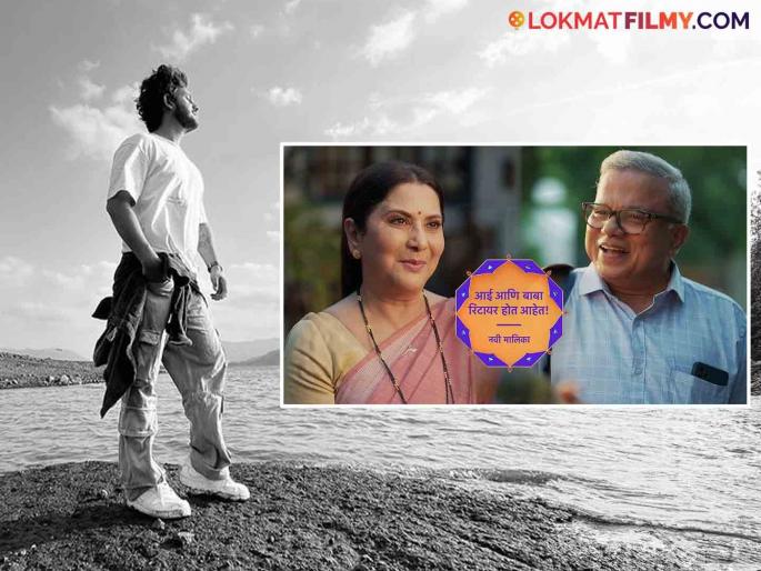 bigg boss marathi fame adish vaidya entry in star pravah serial aai baba retire hot aahet | 'बिग बॉस मराठी' फेम अभिनेत्याची 'आई बाबा रिटायर होत आहेत' मालिकेत वर्णी; साकारणार 'ही' महत्वपूर्ण भूमिका bigg boss marathi fame adish vaidya entry in star pravah serial aai baba retire hot aahet | 'बिग बॉस मराठी' फेम अभिनेत्याची 'आई बाबा रिटायर होत आहेत' मालिकेत वर्णी; साकारणार 'ही' महत्वपूर्ण भूमिका