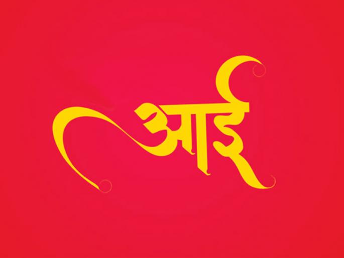 The practice of naming a mother after yourself dates back to ancient times! | आपल्या नावात आईचे नाव लावण्याची प्रथा पौराणिक काळापासून! The practice of naming a mother after yourself dates back to ancient times! | आपल्या नावात आईचे नाव लावण्याची प्रथा पौराणिक काळापासून!