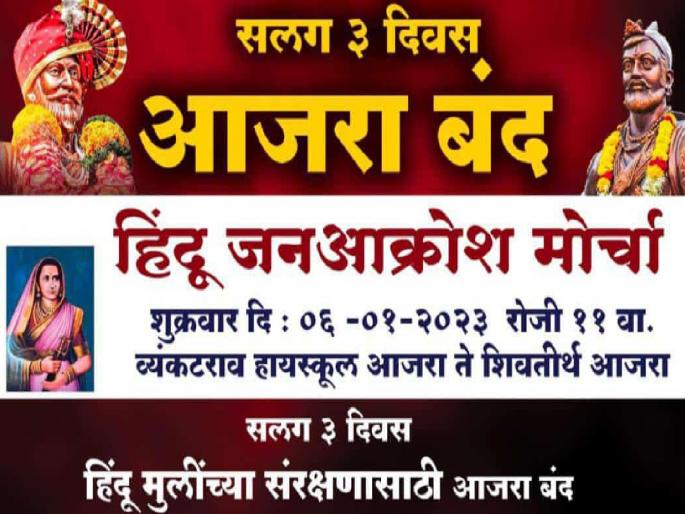 Ajra shut down for three days in case of molestation of a minor girl, Janakrosh Morcha next Friday | Kolhapur News: अल्पवयीन मुलीची छेडछाड, आजरा तीन दिवस बंद; येत्या शुक्रवारी जनआक्रोश मोर्चा Ajra shut down for three days in case of molestation of a minor girl, Janakrosh Morcha next Friday | Kolhapur News: अल्पवयीन मुलीची छेडछाड, आजरा तीन दिवस बंद; येत्या शुक्रवारी जनआक्रोश मोर्चा