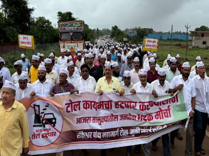 Dhak Morcha of Ajra residents against toll on Sankeshwar-Ajra-Banda highway in Kolhapur | Kolhapur: संकेश्वर-आजरा-बांदा महामार्गावरील टोल विरोधात आजरावासियांचा धडक मोर्चा Dhak Morcha of Ajra residents against toll on Sankeshwar-Ajra-Banda highway in Kolhapur | Kolhapur: संकेश्वर-आजरा-बांदा महामार्गावरील टोल विरोधात आजरावासियांचा धडक मोर्चा