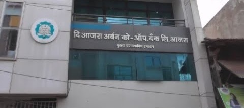 Dutch for nine from ruling for Ajra Urban Bank | आजरा अर्बन बँकेसाठी सत्तारुढमधून नऊजणांना डच्चू Dutch for nine from ruling for Ajra Urban Bank | आजरा अर्बन बँकेसाठी सत्तारुढमधून नऊजणांना डच्चू