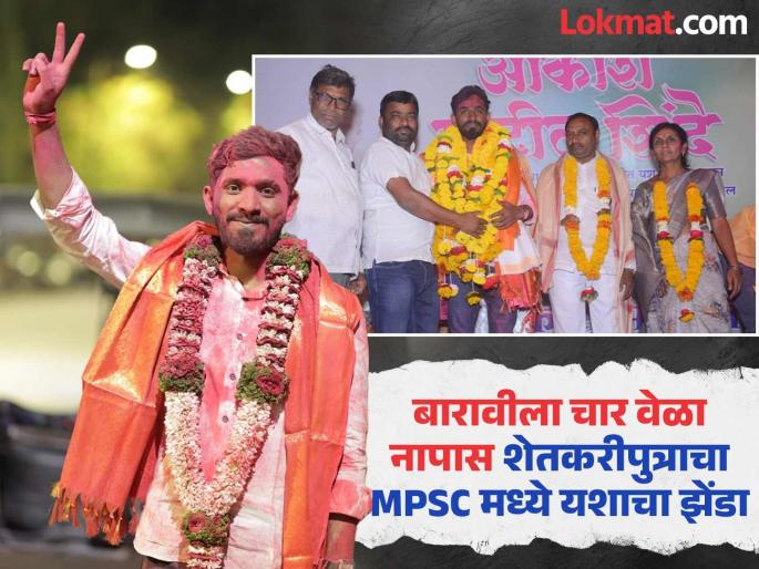 Failed 12th four times but did not lose; Stubborn farmer's son Akash Shinde's flag of success in MPSC | बारावीला चार वेळा नापास पण तो हरला नाही; जिद्दी शेतकरी पुत्राचा MPSC मध्ये यशाचा झेंडा Failed 12th four times but did not lose; Stubborn farmer's son Akash Shinde's flag of success in MPSC | बारावीला चार वेळा नापास पण तो हरला नाही; जिद्दी शेतकरी पुत्राचा MPSC मध्ये यशाचा झेंडा