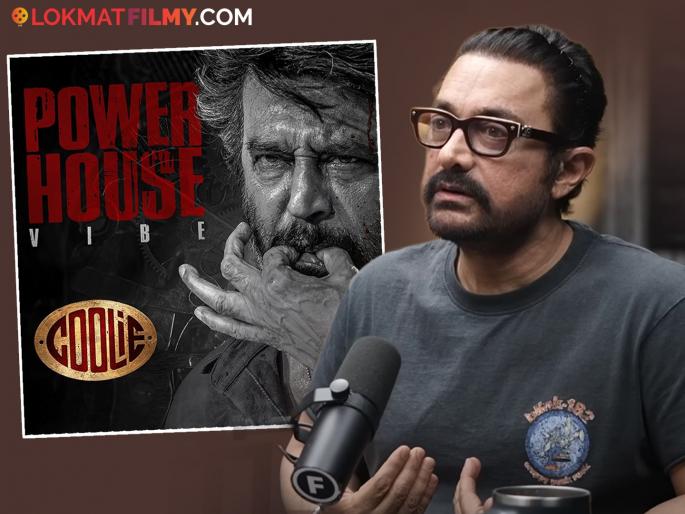 bollywood actor aamir khan confirm cameo in rajnikanth coolie movie says | अखेर कन्फर्म झालं! रजनीकांत यांच्या 'कुली' मध्ये कॅमिओ करणार आमिर खान; स्वत:च दिली हिंट bollywood actor aamir khan confirm cameo in rajnikanth coolie movie says | अखेर कन्फर्म झालं! रजनीकांत यांच्या 'कुली' मध्ये कॅमिओ करणार आमिर खान; स्वत:च दिली हिंट