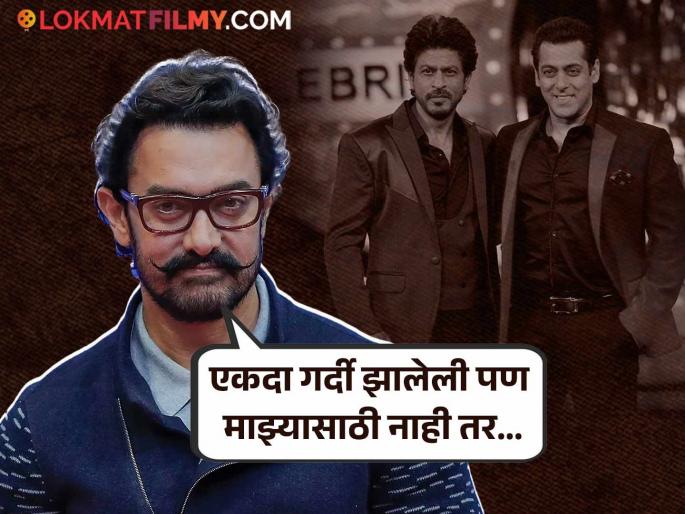 aamir khan shares incident where people gathered outside his house but it was not for him | शाहरुख-सलमानच्या घराबाहेर चाहत्यांची गर्दी, पण आमिरच्या का नाही? अभिनेता म्हणाला... aamir khan shares incident where people gathered outside his house but it was not for him | शाहरुख-सलमानच्या घराबाहेर चाहत्यांची गर्दी, पण आमिरच्या का नाही? अभिनेता म्हणाला...