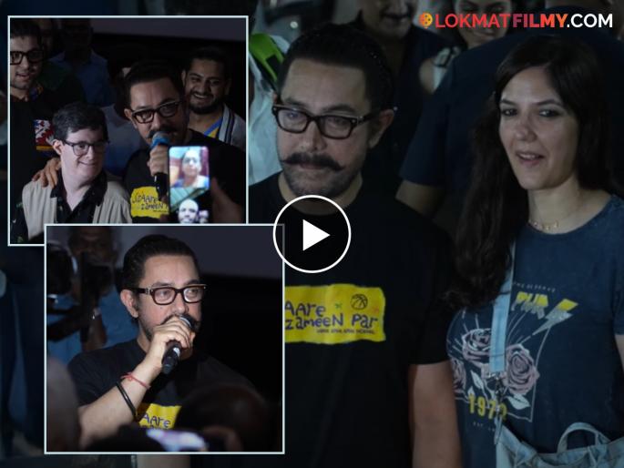 Aamir Khan attend screening sitaare zameen par with his girlfriend gauri video viral | गर्लफ्रेंडसोबत आमिर खानने थिएटरमध्ये लावली हजेरी, 'सितारे जमीन पर'च्या स्क्रीनिंगदरम्यान काय घडलं? Aamir Khan attend screening sitaare zameen par with his girlfriend gauri video viral | गर्लफ्रेंडसोबत आमिर खानने थिएटरमध्ये लावली हजेरी, 'सितारे जमीन पर'च्या स्क्रीनिंगदरम्यान काय घडलं?