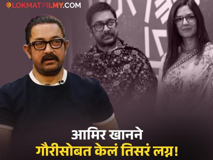 aamir khan revealed that he has married gf gauri spratt said we are in serious relationship | "मी गौरीसोबत लग्न केलंय...", आमिर खानचा मोठा खुलासा, चाहत्यांना आश्चर्याचा धक्का aamir khan revealed that he has married gf gauri spratt said we are in serious relationship | "मी गौरीसोबत लग्न केलंय...", आमिर खानचा मोठा खुलासा, चाहत्यांना आश्चर्याचा धक्का
