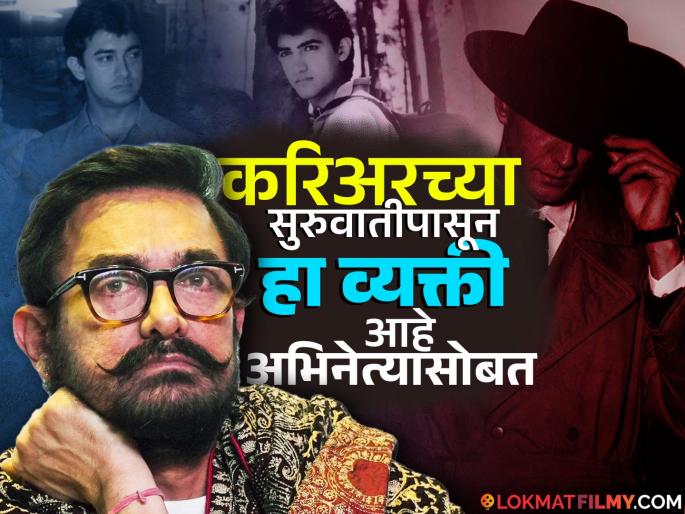 This person can make Aamir Khan a pauper in a few minutes, who is that person? | हा व्यक्ती आमिर खानला काही मिनिटांमध्ये करू शकतो कंगाल, कोण आहे तो व्यक्ती? This person can make Aamir Khan a pauper in a few minutes, who is that person? | हा व्यक्ती आमिर खानला काही मिनिटांमध्ये करू शकतो कंगाल, कोण आहे तो व्यक्ती?