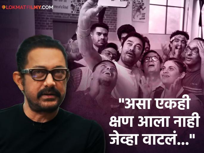 aamir khan shared shooting experienced with special child in sitaare zameen par movie | ...तर मी अभिनय सोडून देईन; 'सितारे जमीन पर'बाबत बोलताना आमिर खान नेमकं काय म्हणाला?