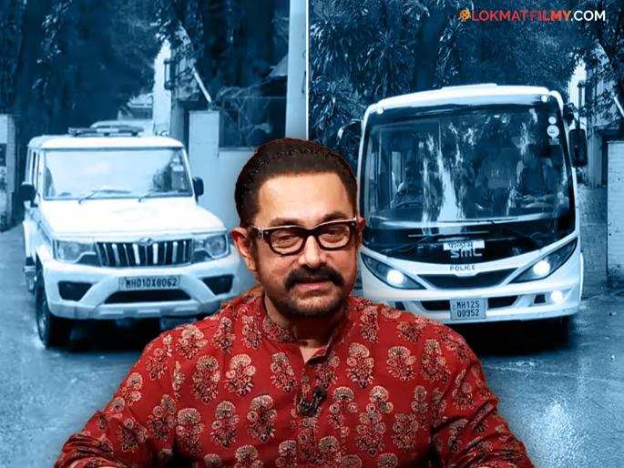 Why did the IPS officer go to Aamir Khan's house? The real reason came to light | आमिर खानच्या घरी का गेलेले आयपीएस अधिकारी?, खरं कारण आलं समोर Why did the IPS officer go to Aamir Khan's house? The real reason came to light | आमिर खानच्या घरी का गेलेले आयपीएस अधिकारी?, खरं कारण आलं समोर