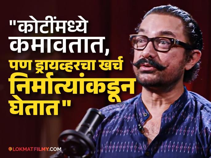aamir khan talk about tantrums show by bollywood celebrity makers to pay their drivers fee | "तुमच्या मुलांची फी पण निर्माता भरेल का?", आमिरने सांगितले बॉलिवूड सेलिब्रिटींचे नखरे, म्हणाला...