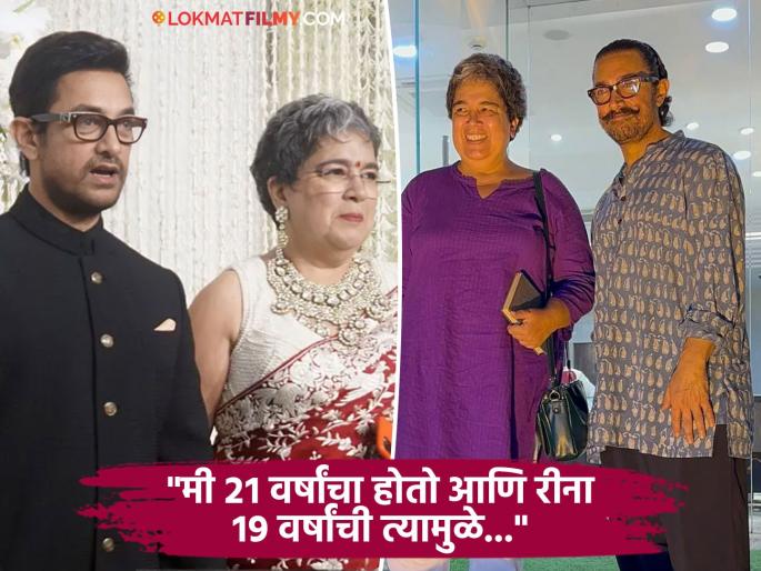 aamir khan talk about marriage with reena dutta said i was only 21 years old | पहिल्या लग्नाचा आमिरला होतोय पश्चाताप? म्हणाला- "रीनाशी मी घाईघाईत लग्न केलं..." aamir khan talk about marriage with reena dutta said i was only 21 years old | पहिल्या लग्नाचा आमिरला होतोय पश्चाताप? म्हणाला- "रीनाशी मी घाईघाईत लग्न केलं..."