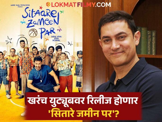 aamir khan reacted on sitaare zameen par movie to be released on you tube and not in theatres | 'सितारे जमीन पर' थिएटरमध्ये नाही तर युट्यूबवर रिलीज होणार? आमिर खानने स्पष्टच सांगितलं, म्हणाला- "हा सिनेमा..." aamir khan reacted on sitaare zameen par movie to be released on you tube and not in theatres | 'सितारे जमीन पर' थिएटरमध्ये नाही तर युट्यूबवर रिलीज होणार? आमिर खानने स्पष्टच सांगितलं, म्हणाला- "हा सिनेमा..."
