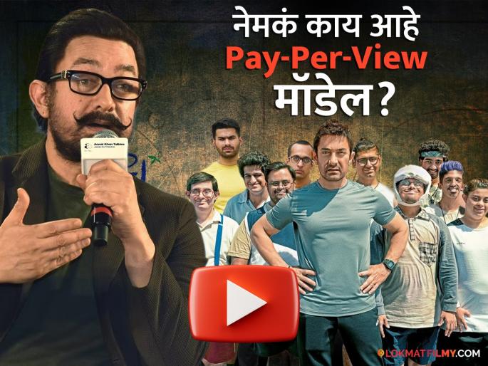 Aamir Khan Sitaare Zameen Par Youtube Release Pay Per View Business Model Details | आमिर खानचा जबरदस्त बिझनेस प्लॅन, YouTube चित्रपट प्रदर्शित करुन कसे पैसे कमावणार?