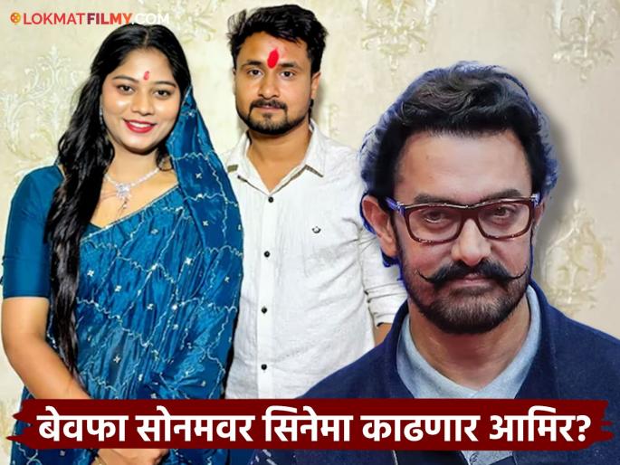 is aamir khan making movie on sonam raghuwanshi honeymoon murder case actor reacted | सोनम रघुवंशी हनिमून मर्डर केसवर सिनेमा बनवणार आमिर खान? म्हणाला- "मला..." is aamir khan making movie on sonam raghuwanshi honeymoon murder case actor reacted | सोनम रघुवंशी हनिमून मर्डर केसवर सिनेमा बनवणार आमिर खान? म्हणाला- "मला..."
