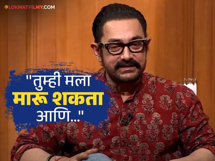 Aamir Khan rejected the invitation to the Underworld party, his family was scared, he said - "I want to live the way I want to..." | आमिर खानने नाकारलं अंडरवर्ल्ड पार्टीचं निमंत्रण, घाबरलं कुटुंब, म्हणाला - "मला जसं जगायचंय तसं... " Aamir Khan rejected the invitation to the Underworld party, his family was scared, he said - "I want to live the way I want to..." | आमिर खानने नाकारलं अंडरवर्ल्ड पार्टीचं निमंत्रण, घाबरलं कुटुंब, म्हणाला - "मला जसं जगायचंय तसं... "