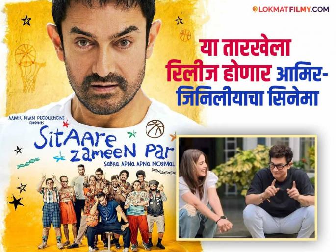 Aamir Khan upcoming movie sitaare zameen par first poster and release date revealed genelia deshmukh | आमिर खानच्या बहुचर्चित 'सितारे जमीन पर'चं पहिलं पोस्टर आऊट, 'या' दिवशी रिलीज होणार सिनेमा Aamir Khan upcoming movie sitaare zameen par first poster and release date revealed genelia deshmukh | आमिर खानच्या बहुचर्चित 'सितारे जमीन पर'चं पहिलं पोस्टर आऊट, 'या' दिवशी रिलीज होणार सिनेमा