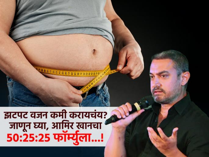 Aamir Khan reveals 50-25-25 formula for quick weight loss, 'these' three things play an important role! | झटपट वजन कमी करण्यासाठी आमिर खाननं सांगितला 50:25:25 फॉर्म्युला, 'या' तीन गोष्टी बजावतात महत्वाची भूमिका!