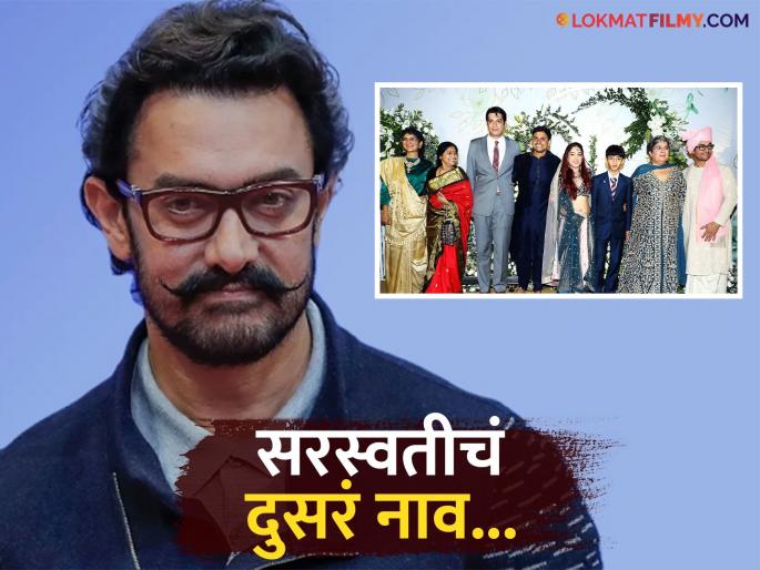 aamir khan reacts on hindu wives and muslim names of kids reason behind it | दोन्ही पत्नी अन् आता गर्लफ्रेंडही हिंदू, मग मुलांची नावं मुस्लिमच का? आमिर खान म्हणाला... aamir khan reacts on hindu wives and muslim names of kids reason behind it | दोन्ही पत्नी अन् आता गर्लफ्रेंडही हिंदू, मग मुलांची नावं मुस्लिमच का? आमिर खान म्हणाला...