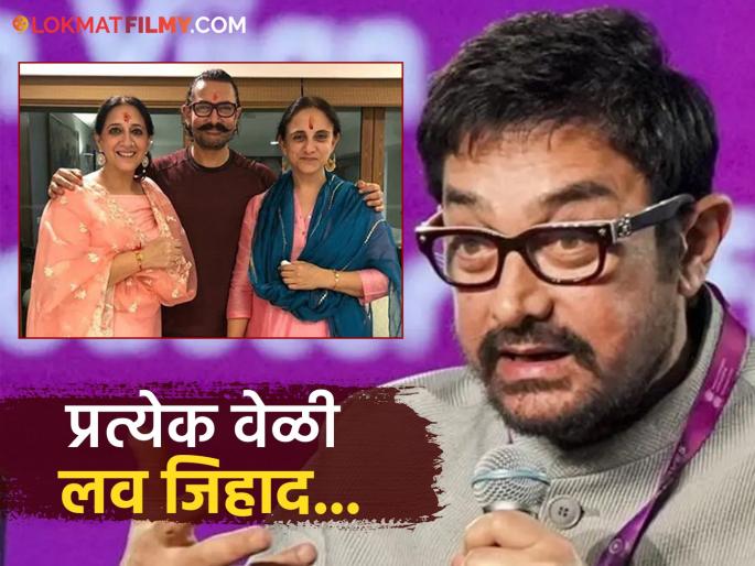 Aamir Khan reacts to the accusation of love jihad says love is greater it should be honoured | लव जिहादच्या आरोपावर आमिर खानने दिलं उत्तर, म्हणाला, "माझ्या दोन्ही बहिणी अन् मुलीने..." Aamir Khan reacts to the accusation of love jihad says love is greater it should be honoured | लव जिहादच्या आरोपावर आमिर खानने दिलं उत्तर, म्हणाला, "माझ्या दोन्ही बहिणी अन् मुलीने..."