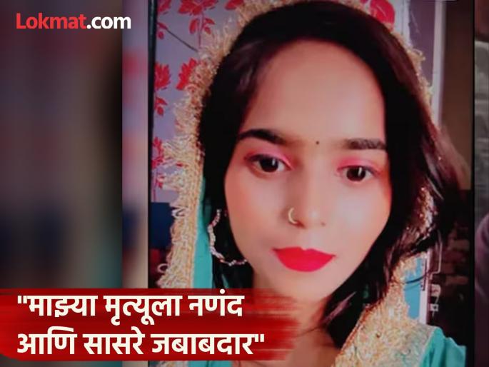 moradabad girl made video before end life allegations against in laws | "माझ्या सासरचे मला मारताहेत, मला वाचवा"; ४ महिन्यांपूर्वी प्रेमविवाह, आता उचललं टोकाचं पाऊल moradabad girl made video before end life allegations against in laws | "माझ्या सासरचे मला मारताहेत, मला वाचवा"; ४ महिन्यांपूर्वी प्रेमविवाह, आता उचललं टोकाचं पाऊल