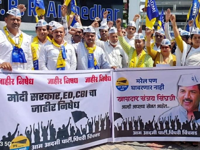 Demonstration by Aam Aadmi Party in Pimprit against the arrest of MP Sanjay Singh | खासदार संजय सिंग यांच्या अटकेविरोधात पिंपरीत आम आदमी पार्टीतर्फे निदर्शने Demonstration by Aam Aadmi Party in Pimprit against the arrest of MP Sanjay Singh | खासदार संजय सिंग यांच्या अटकेविरोधात पिंपरीत आम आदमी पार्टीतर्फे निदर्शने