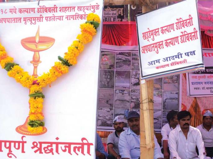 AAP's hunger strike for Kheda-free road, demonstrations against KDMC | खड्डेमुक्त रस्त्यासाठी ‘आप’चे उपोषण, केडीएमसीविरोधात निदर्शने AAP's hunger strike for Kheda-free road, demonstrations against KDMC | खड्डेमुक्त रस्त्यासाठी ‘आप’चे उपोषण, केडीएमसीविरोधात निदर्शने