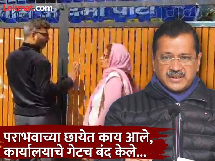 BJP vs AAP Delhi Election Results 2025 news: Heavy defeat in Delhi...! The doors of AAP office were locked from inside; no one was allowed to enter | दिल्लीत दारुण पराभव...! AAP कार्यालयाचे दरवाजे आतून बंद केले गेले; कोणालाच 'प्रवेश' नाही BJP vs AAP Delhi Election Results 2025 news: Heavy defeat in Delhi...! The doors of AAP office were locked from inside; no one was allowed to enter | दिल्लीत दारुण पराभव...! AAP कार्यालयाचे दरवाजे आतून बंद केले गेले; कोणालाच 'प्रवेश' नाही