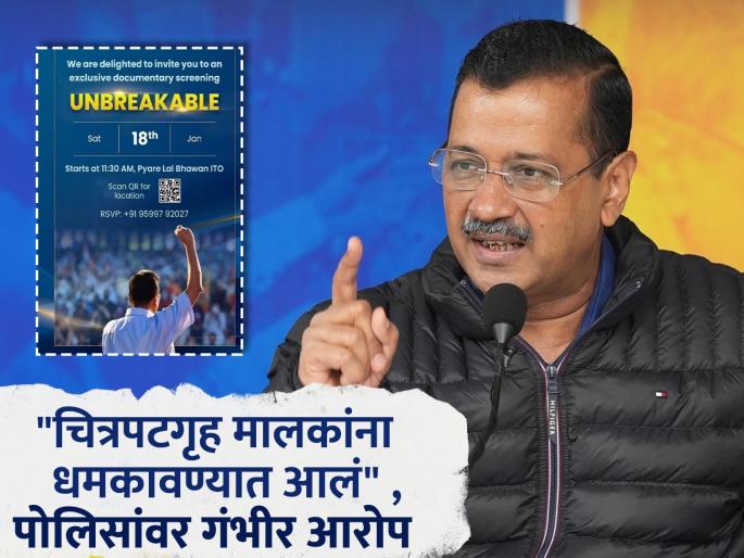 Delhi Election 2024: AAP's 'Unbreakable' documentary banned! Delhi Police says reason | Delhi Election 2024: आपच्या 'अनब्रेकेबल' डॉक्युमेंटरीवर बंदी! दिल्ली पोलिसांनी सांगितले कारण Delhi Election 2024: AAP's 'Unbreakable' documentary banned! Delhi Police says reason | Delhi Election 2024: आपच्या 'अनब्रेकेबल' डॉक्युमेंटरीवर बंदी! दिल्ली पोलिसांनी सांगितले कारण