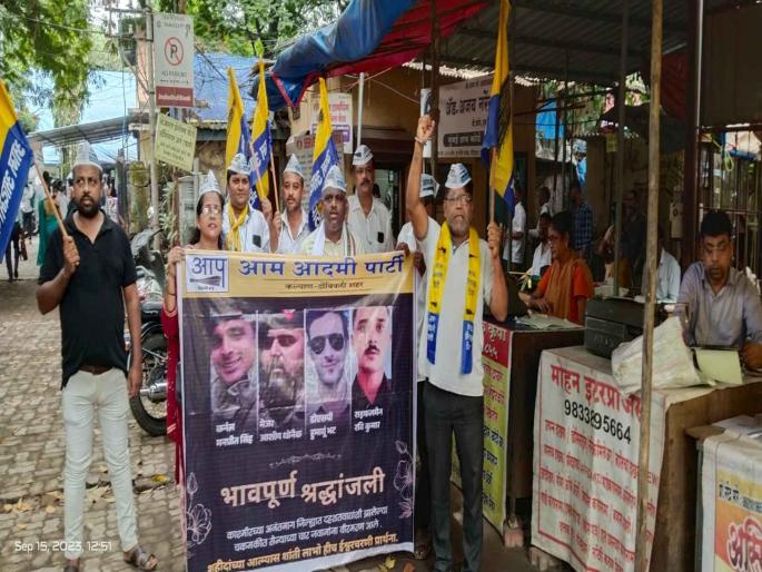 AAP condemns the cowardly attack on Indian Army forces | भारतीय सैन्य दलावरील भ्याड हल्ल्याच्या आपकडून निषेध AAP condemns the cowardly attack on Indian Army forces | भारतीय सैन्य दलावरील भ्याड हल्ल्याच्या आपकडून निषेध