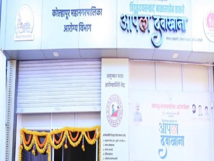 60 thousand patients benefited from Balasaheb Thackeray Hospitals in Kolhapur, labs also benefited | कोल्हापुरात बाळासाहेब ठाकरे दवाखान्यांचा ६० हजार रुग्णांना लाभ, साडेसात हजार रुग्णांनी घेतला लॅबचा फायदा 60 thousand patients benefited from Balasaheb Thackeray Hospitals in Kolhapur, labs also benefited | कोल्हापुरात बाळासाहेब ठाकरे दवाखान्यांचा ६० हजार रुग्णांना लाभ, साडेसात हजार रुग्णांनी घेतला लॅबचा फायदा